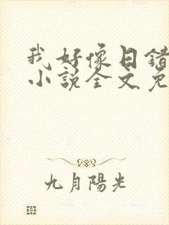 我好像日错人了小说全文免费阅读笔趣阁lune