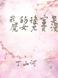 我的后宫是反派魔女免费漫画