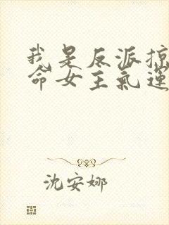 我是反派掠夺天命女主气运