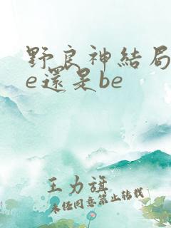 野良神结局是he还是be