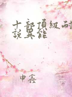 十部顶级耐看小说异能