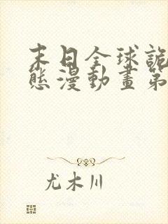 末日全球诡异动态漫动画第六集在线观看