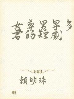 女尊男卑多个夫君的短剧