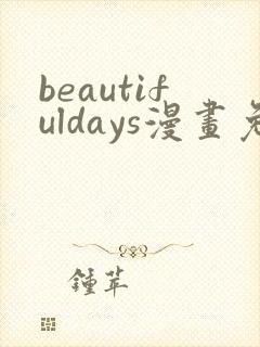 beautifuldays漫画免费观看