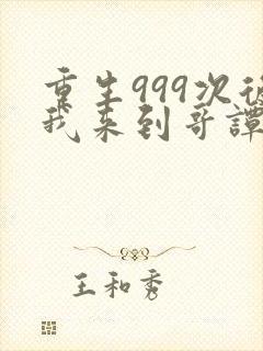 重生999次后我来到哥谭免费阅读
