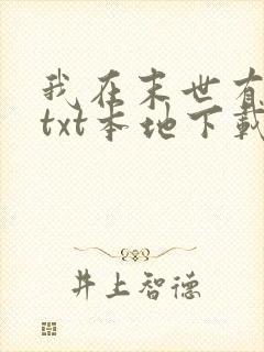 我在末世有套房txt本地下载