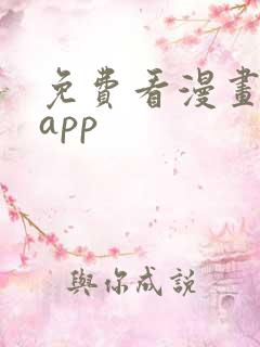 免费看漫画软件app