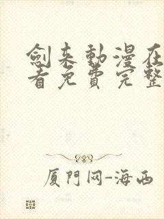 剑来动漫在线观看免费完整版7