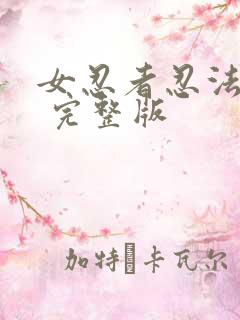 女忍者忍法帖4 完整版