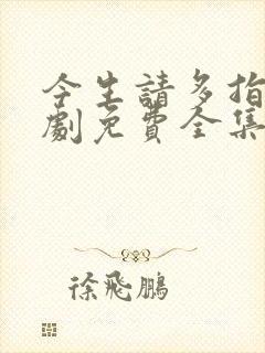 今生请多指教短剧免费全集在线观看