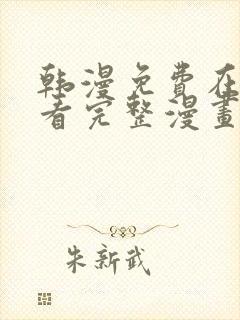 韩漫免费在线观看完整漫画