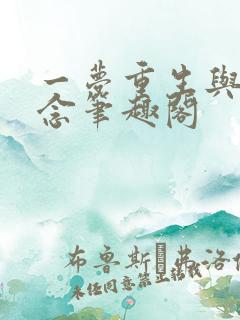 一梦重生与君长念笔趣阁