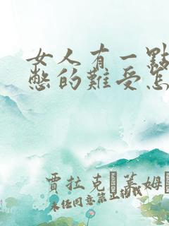 女人有一点尿就憋的难受怎么回事