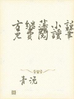 方继藩小说全文免费阅读笔趣阁