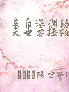 来自深渊的我今天也要拯救人类番外