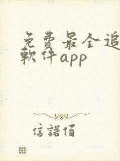 免费最全追剧的软件app