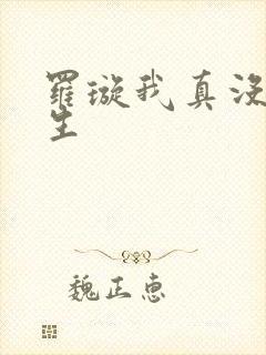 罗璇我真没想重生