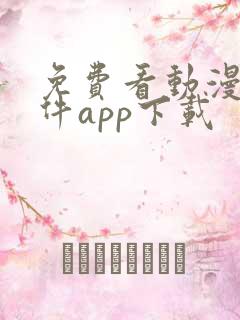 免费看动漫的软件app下载