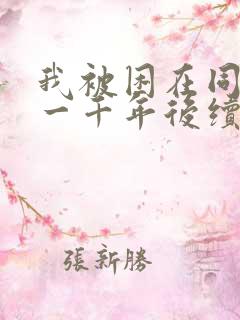 我被困在同一天一千年后续