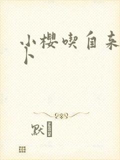 小樱吃自来也萝卜