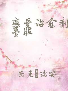 恋爱治愈剂漫画台版