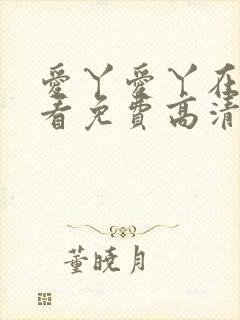 爱丫爱丫在线观看免费高清电视剧