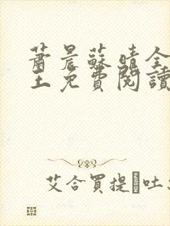 萧晨苏晴全能兵王免费阅读