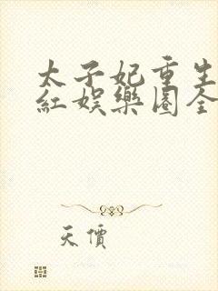 太子妃重生后爆红娱乐圈全文阅读