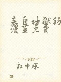 来自地狱的男人漫画免费