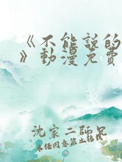 《不能说的秘密》动漫免费观看完整版