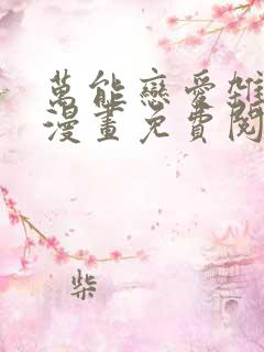 万能恋爱杂货店漫画免费阅读下拉