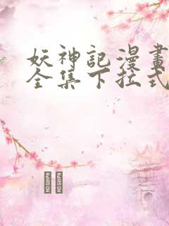 妖神记漫画免费全集下拉式六漫画