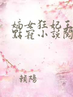 嫡女狂妃王爷轻点宠小说阅读