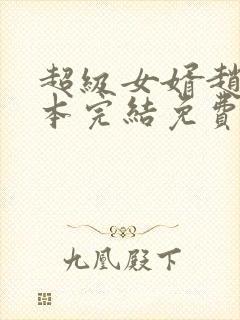 超级女婿赵旭全本完结免费下载