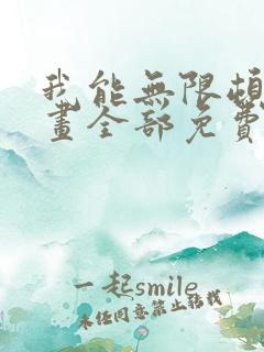 我能无限顿悟漫画全部免费观看