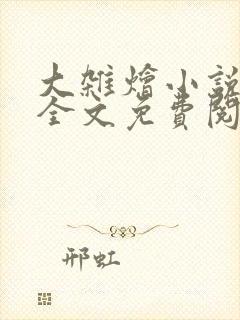 大杂烩小说在线全文免费阅读笔趣阁