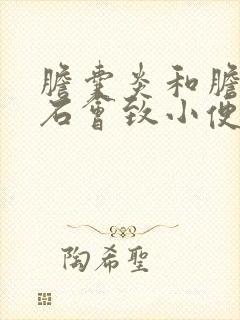 胆囊炎和胆囊结石会致小便发黄吗