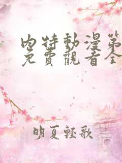 内特动漫第一季免费观看全集中文版