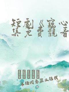 短剧《窃心》全集免费观看