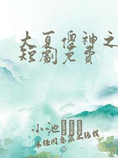 大夏傻神之逆袭短剧免费