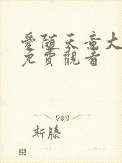 爱随天意大结局免费观看