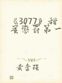 《3077》甜蜜惩罚第一季全集台词完整
