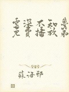 云深不知梦动漫免费播放第十集