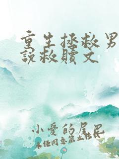 重生拯救男主小说救赎文