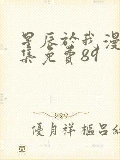 星辰于我漫画全集免费89