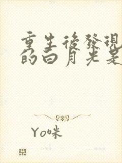 重生后发现暴君的白月光是我