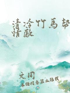 清冷竹马帮我虐情敌
