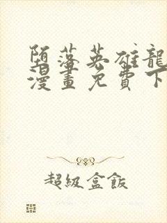 堕落英雄龙宙2漫画免费下拉式