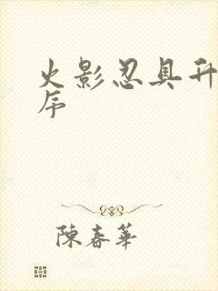 火影忍具升级顺序