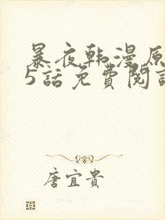 暴夜韩漫原著25话免费阅读